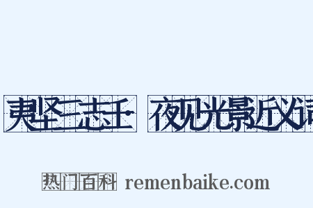 夷坚三志壬·夜见光景近义词是什么意思的图片